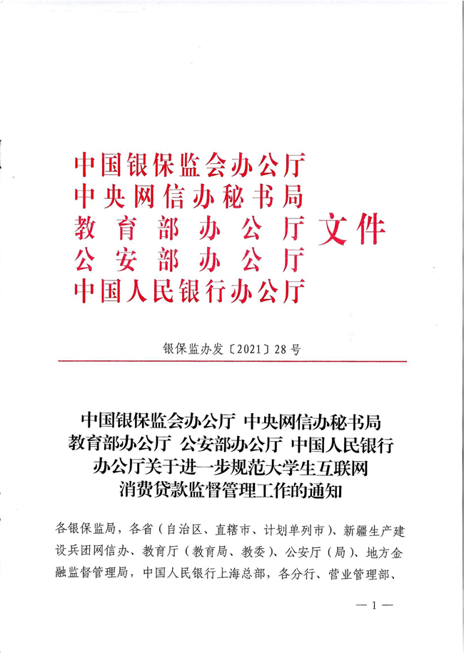 附件1：关于进一步规范大学生互联网消费贷款监督管理工作的通知(1)_看图王-1.png