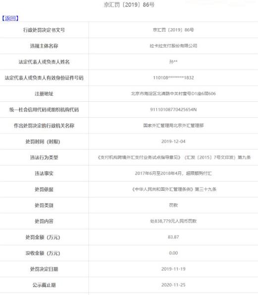 外汇出逃?拉卡拉遭外汇管理局处罚!