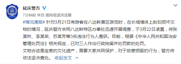 三人在八达岭长城墙体刻划，被行拘并处罚款