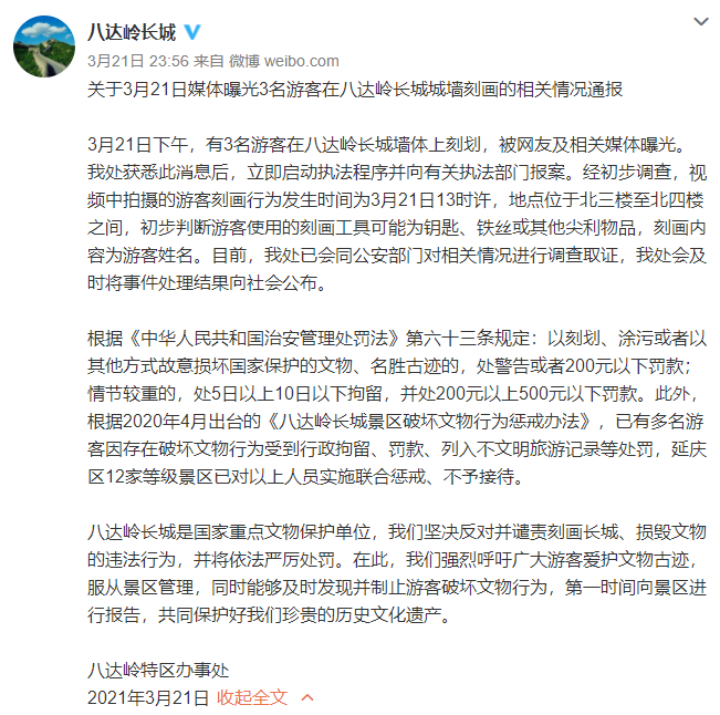 三人在八达岭长城墙体刻划，被行拘并处罚款