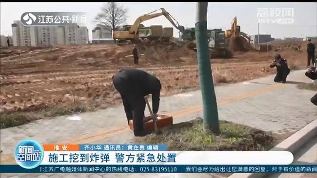 江苏涟水一工地施工挖到迫击炮弹！警方紧急处置