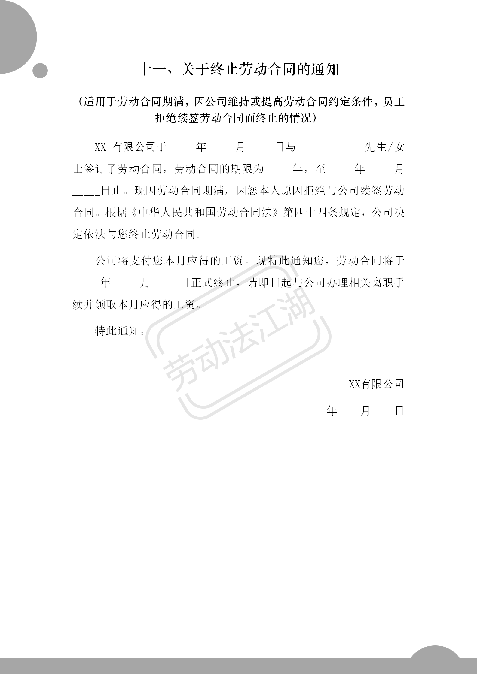 15种解除、终止劳动合同通知书模版！拿走不谢！