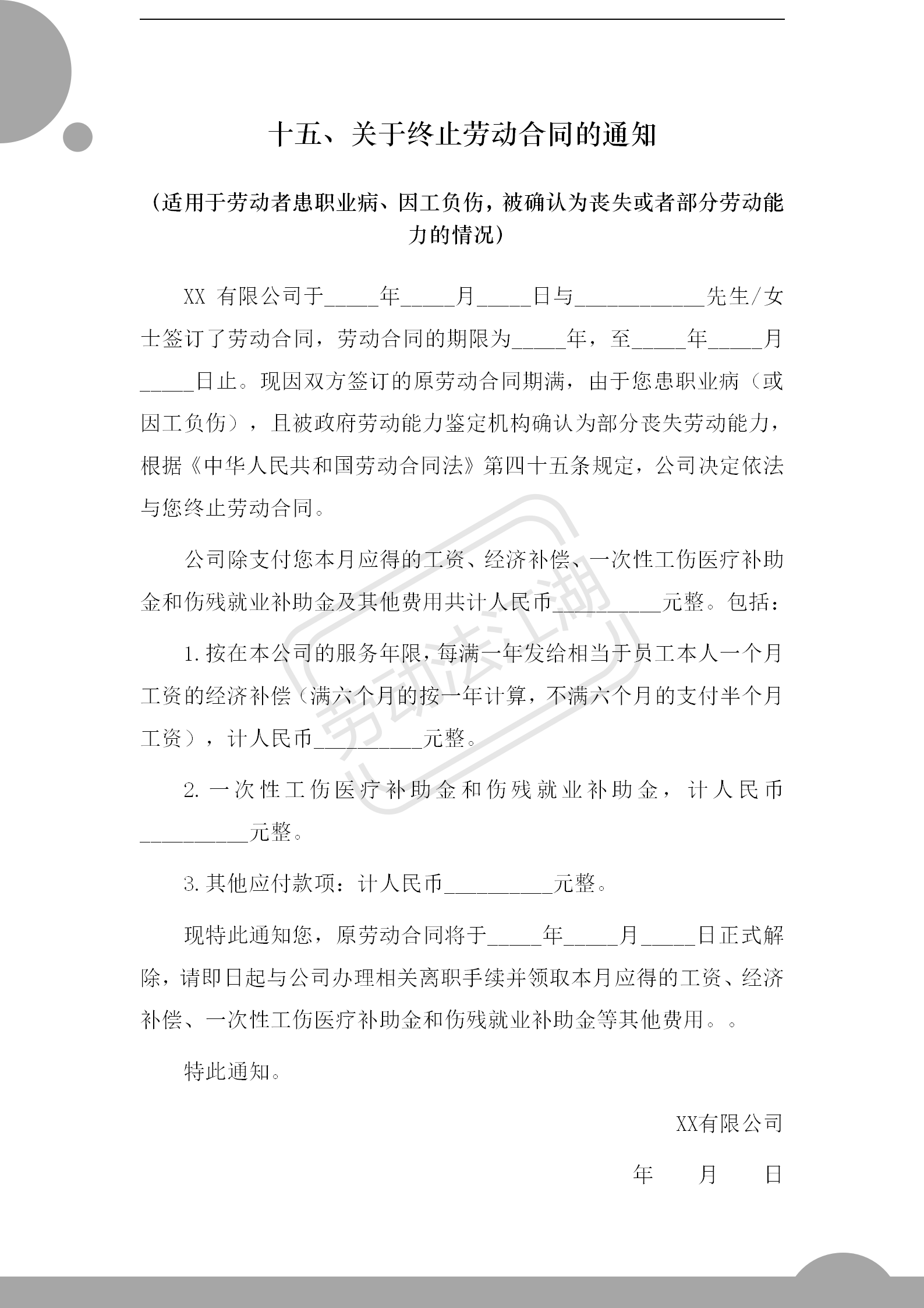 15种解除、终止劳动合同通知书模版！拿走不谢！