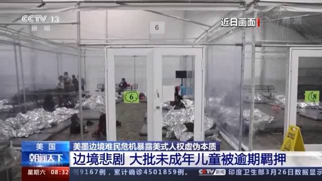 美墨边境难民危机：大批儿童被逾期羁押 