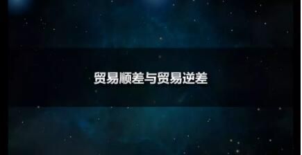 什么是贸易顺差和逆差？顺差好还是逆差好呢？