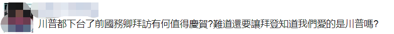绿媒炒作“驻美代表”见蓬佩奥 岛内网友:who care